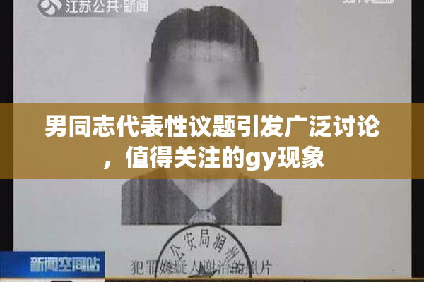 男同志代表性议题引发广泛讨论，值得关注的gy现象