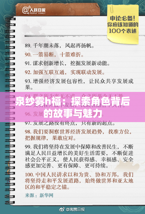 泉纱雾h福：探索角色背后的故事与魅力