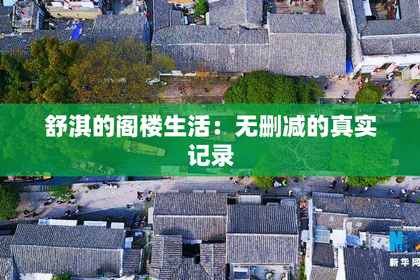 舒淇的阁楼生活：无删减的真实记录