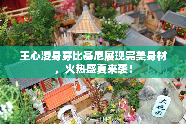 王心凌身穿比基尼展现完美身材，火热盛夏来袭！