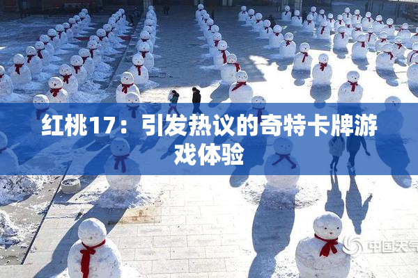 红桃17：引发热议的奇特卡牌游戏体验