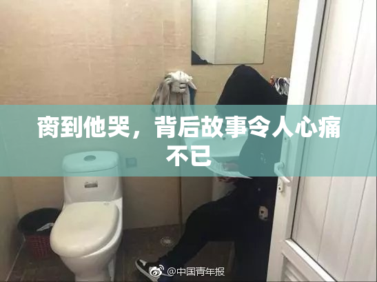 脔到他哭，背后故事令人心痛不已