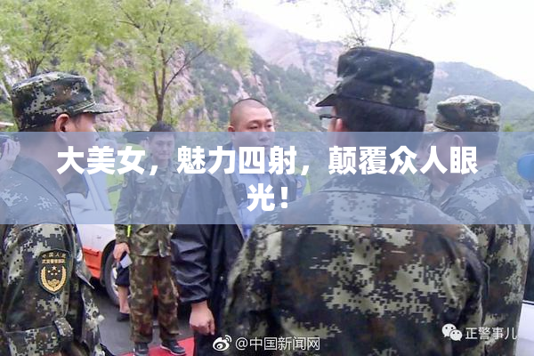 大美女，魅力四射，颠覆众人眼光！