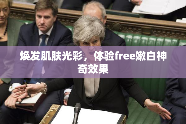 焕发肌肤光彩，体验free嫩白神奇效果
