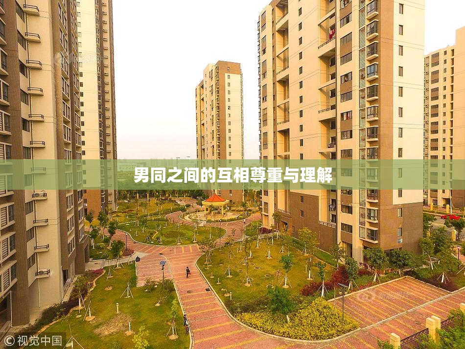 男同之间的互相尊重与理解