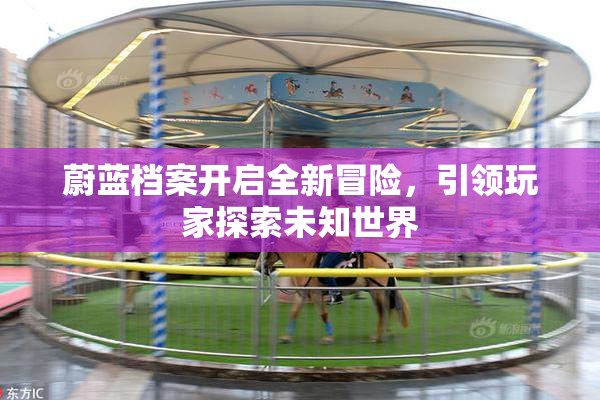 蔚蓝档案开启全新冒险，引领玩家探索未知世界