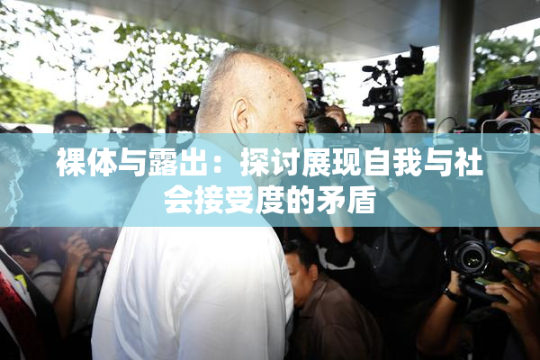 裸体与露出：探讨展现自我与社会接受度的矛盾