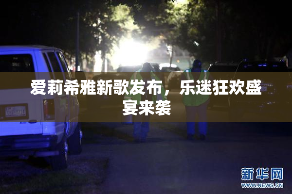 爱莉希雅新歌发布，乐迷狂欢盛宴来袭