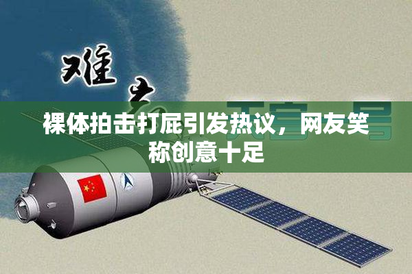 裸体拍击打屁引发热议，网友笑称创意十足