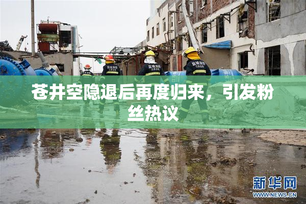 苍井空隐退后再度归来，引发粉丝热议