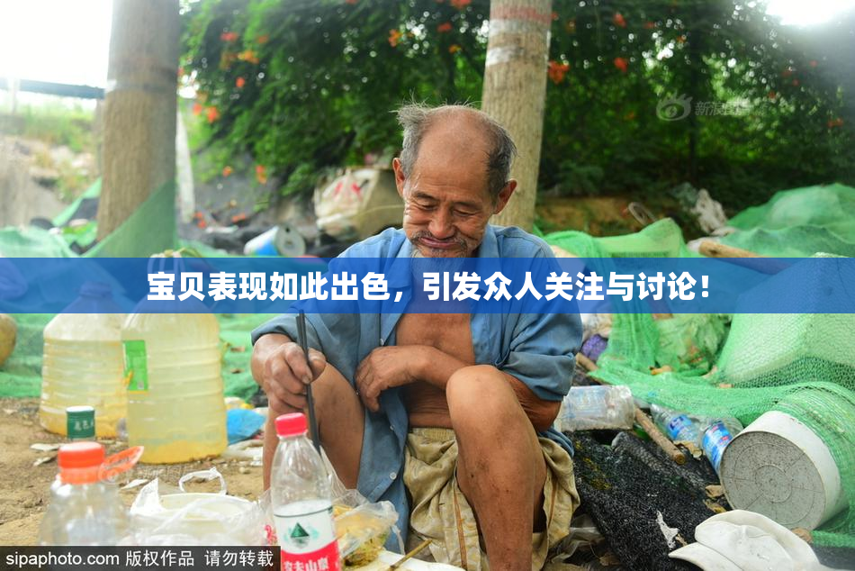 宝贝表现如此出色，引发众人关注与讨论！