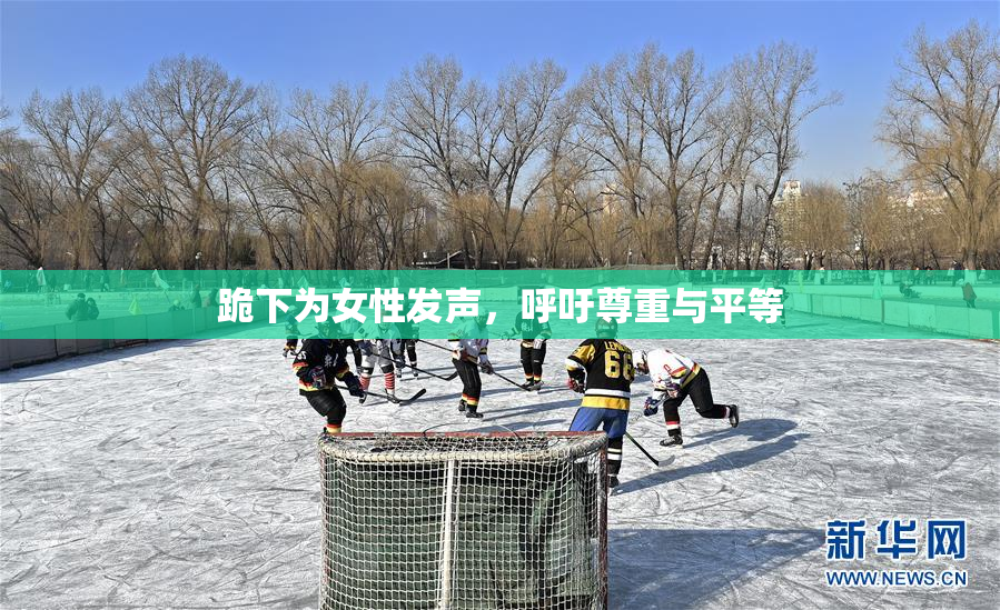 跪下为女性发声，呼吁尊重与平等