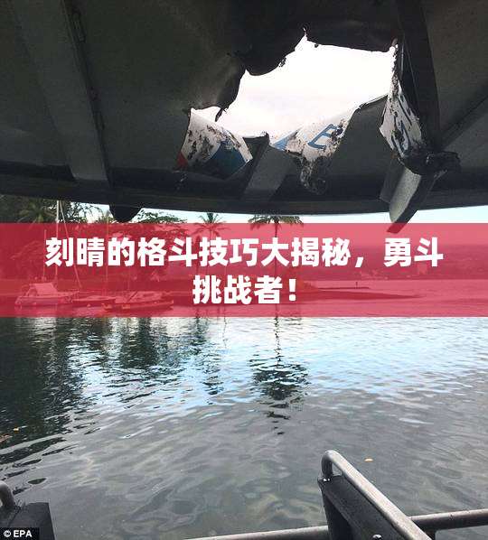 刻晴的格斗技巧大揭秘，勇斗挑战者！