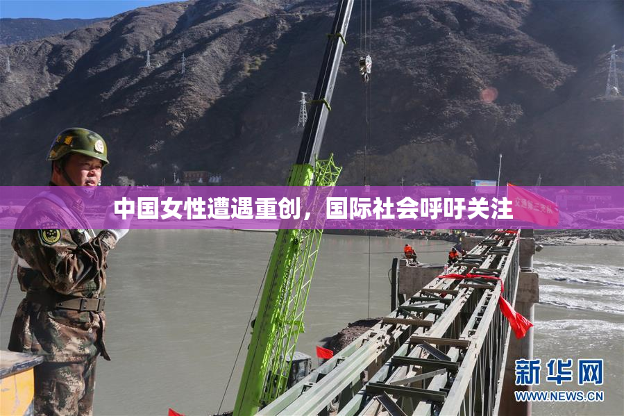 中国女性遭遇重创，国际社会呼吁关注