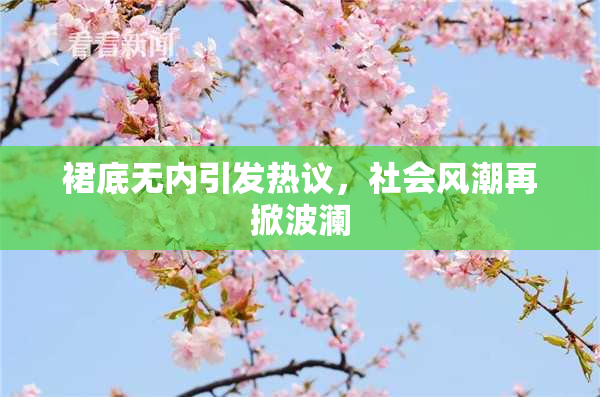 裙底无内引发热议，社会风潮再掀波澜