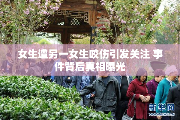 女生遭另一女生咬伤引发关注 事件背后真相曝光