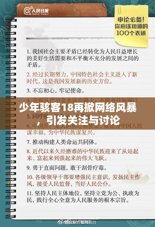 少年骇客18再掀网络风暴，引发关注与讨论