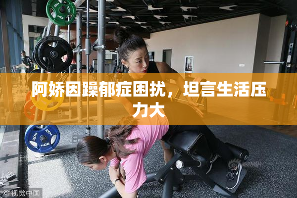 阿娇因躁郁症困扰，坦言生活压力大