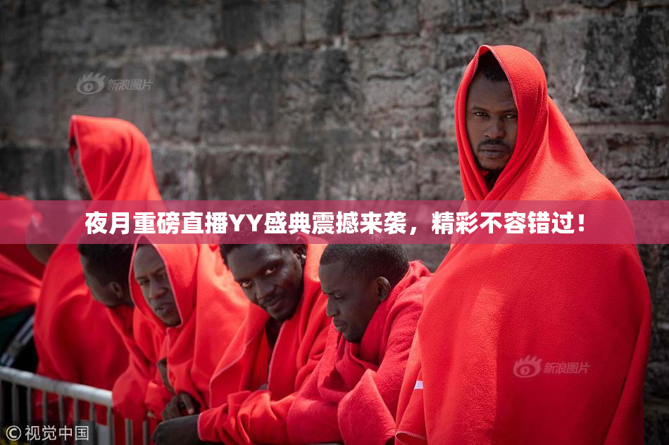 夜月重磅直播YY盛典震撼来袭，精彩不容错过！