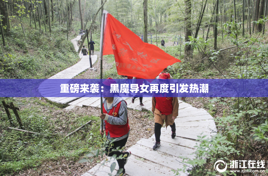 重磅来袭：黑魔导女再度引发热潮