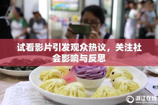 试看影片引发观众热议，关注社会影响与反思