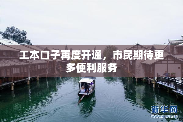 工本口子再度开通，市民期待更多便利服务