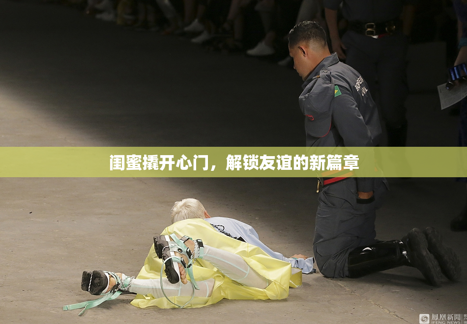 闺蜜撬开心门，解锁友谊的新篇章