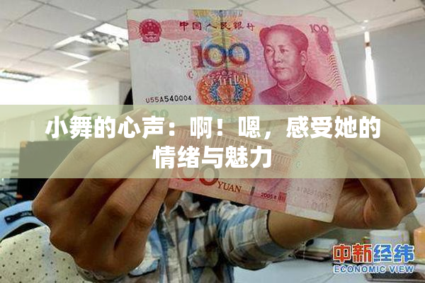 小舞的心声：啊！嗯，感受她的情绪与魅力