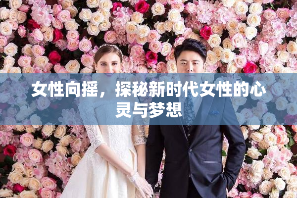 女性向摇，探秘新时代女性的心灵与梦想