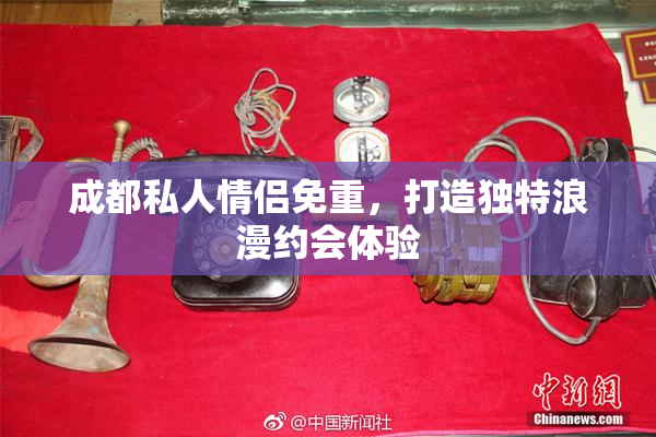 成都私人情侣免重，打造独特浪漫约会体验