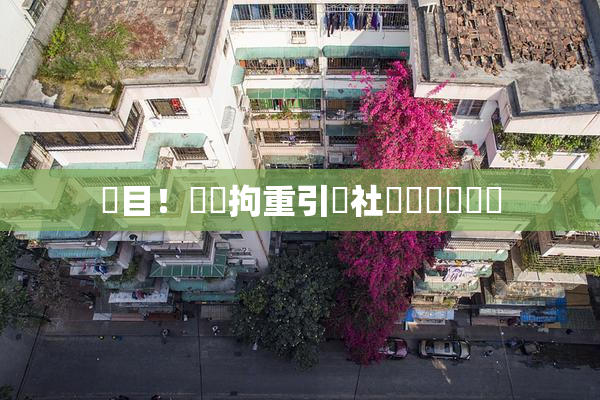 矚目！緊縛拘重引發社會熱議與討論