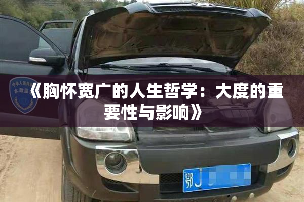 《胸怀宽广的人生哲学：大度的重要性与影响》