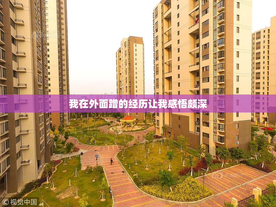 我在外面蹭的经历让我感悟颇深