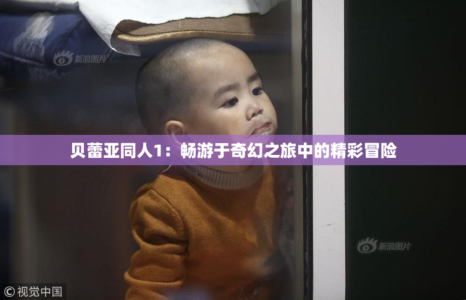 贝蕾亚同人1：畅游于奇幻之旅中的精彩冒险
