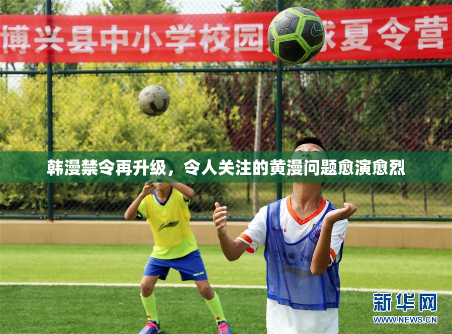 韩漫禁令再升级，令人关注的黄漫问题愈演愈烈