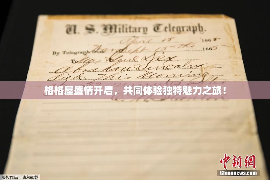 格格屋盛情开启，共同体验独特魅力之旅！