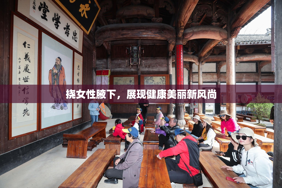 挠女性腋下，展现健康美丽新风尚