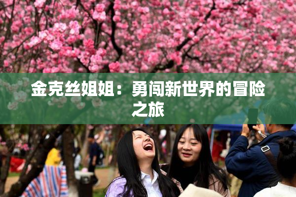 金克丝姐姐：勇闯新世界的冒险之旅