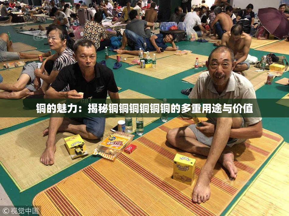 铜的魅力：揭秘铜铜铜铜铜铜的多重用途与价值
