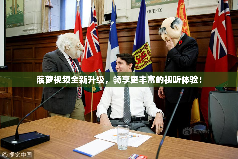菠萝视频全新升级，畅享更丰富的视听体验！