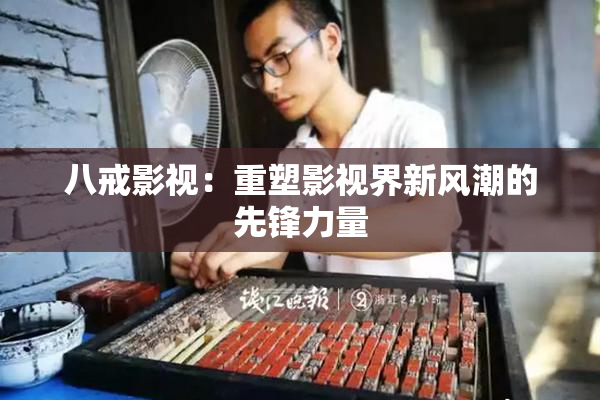 八戒影视：重塑影视界新风潮的先锋力量