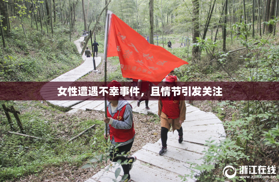 女性遭遇不幸事件，且情节引发关注