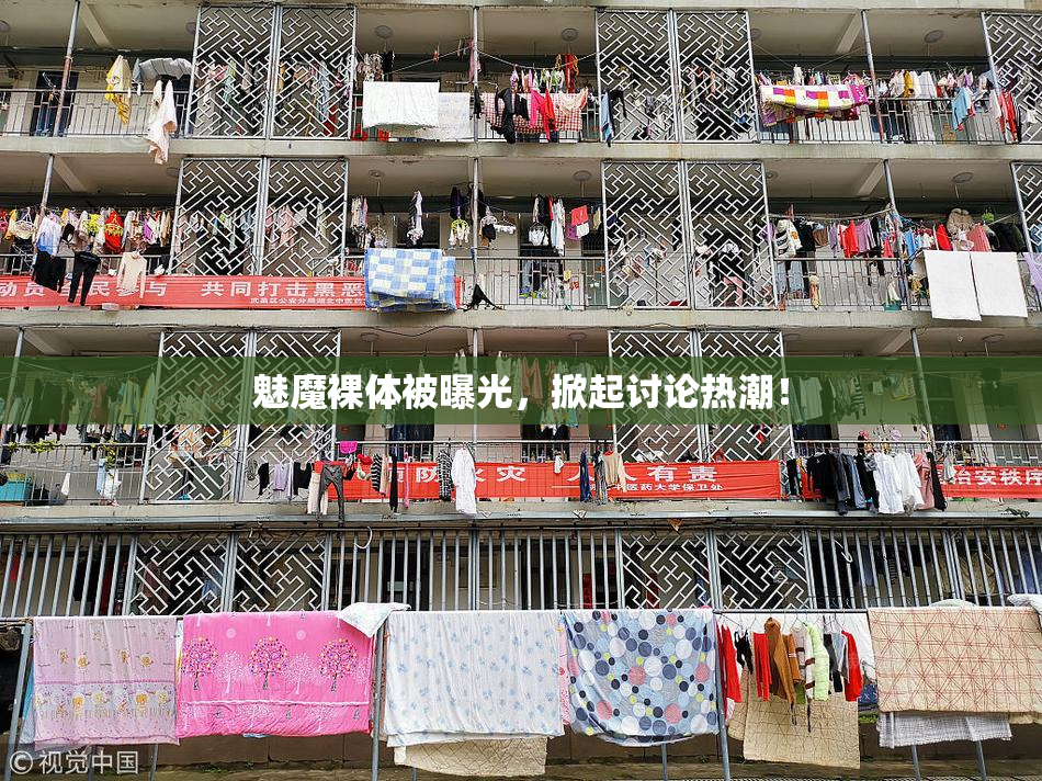 魅魔裸体被曝光，掀起讨论热潮！