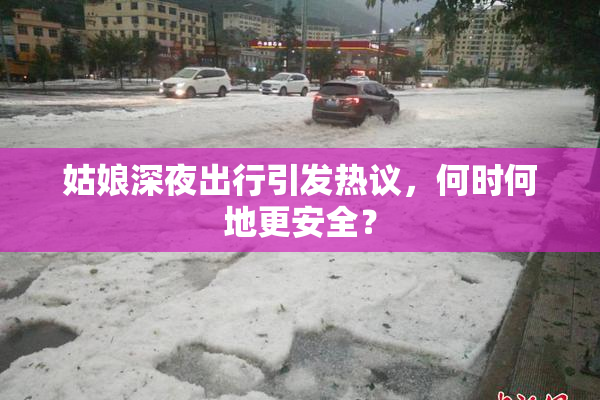 姑娘深夜出行引发热议，何时何地更安全？