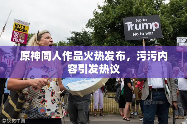原神同人作品火热发布，污污内容引发热议