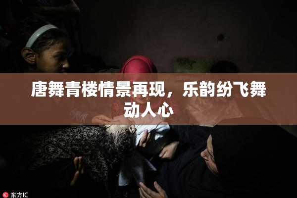 唐舞青楼情景再现，乐韵纷飞舞动人心