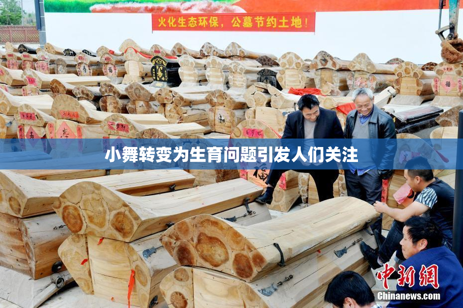 小舞转变为生育问题引发人们关注