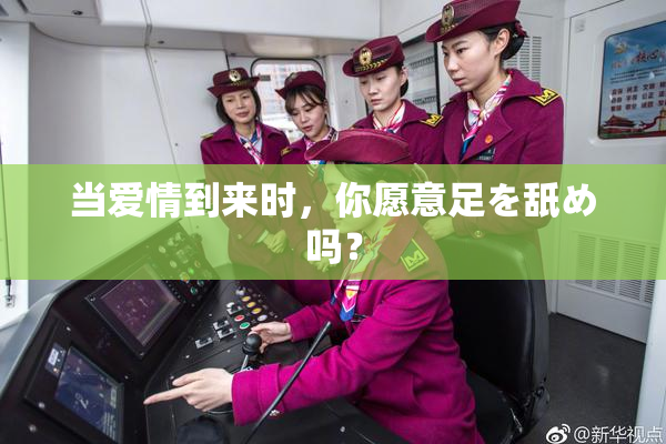 当爱情到来时，你愿意足を舐め吗？