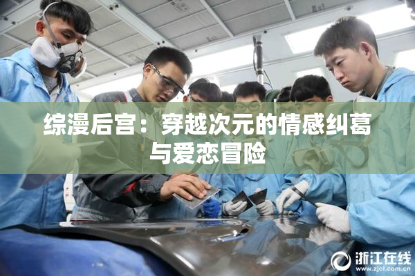 综漫后宫：穿越次元的情感纠葛与爱恋冒险