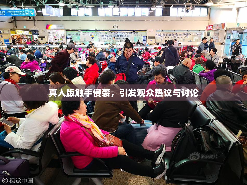 真人版触手侵袭，引发观众热议与讨论